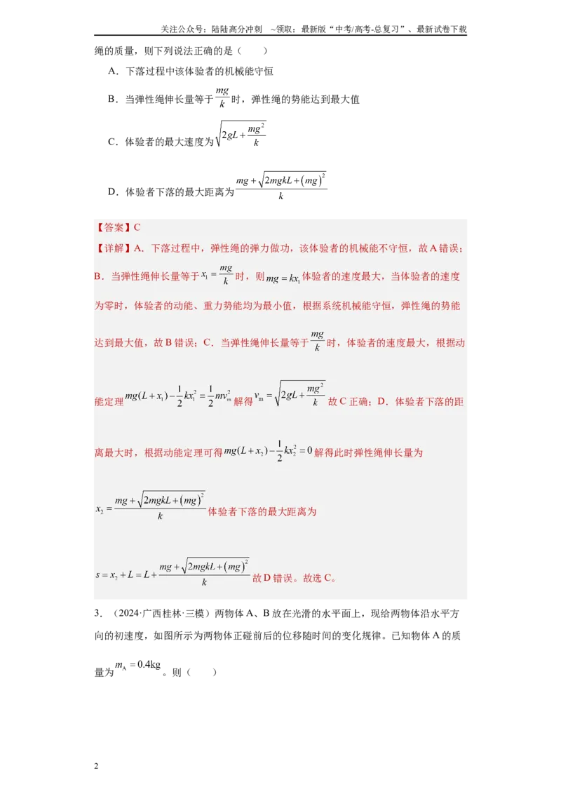 《专题04机械能守恒定律与动量守恒定律（解析版）_04-物理-高考总复习_专项复习_2025年_2024年高考三模试题分类汇编物理新七省专用》第2页预览