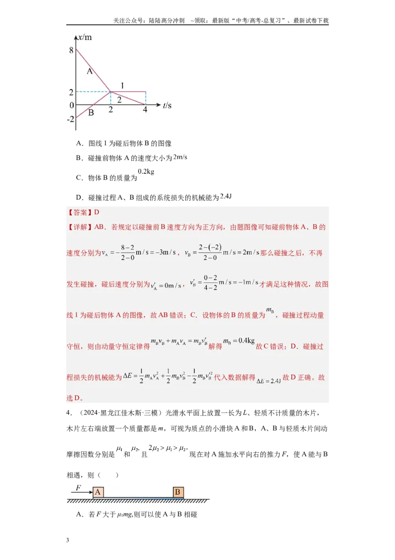 《专题04机械能守恒定律与动量守恒定律（解析版）_04-物理-高考总复习_专项复习_2025年_2024年高考三模试题分类汇编物理新七省专用》第3页预览