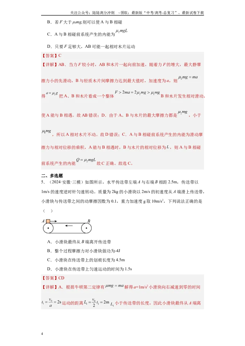 《专题04机械能守恒定律与动量守恒定律（解析版）_04-物理-高考总复习_专项复习_2025年_2024年高考三模试题分类汇编物理新七省专用》第4页预览