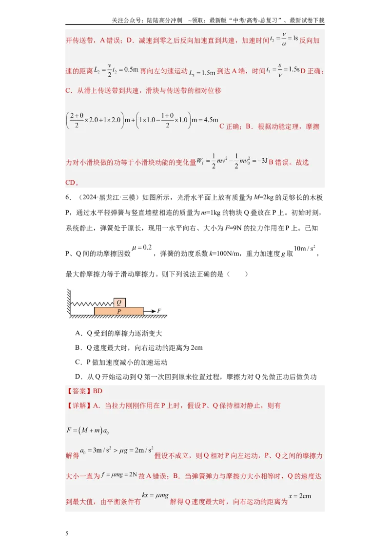 《专题04机械能守恒定律与动量守恒定律（解析版）_04-物理-高考总复习_专项复习_2025年_2024年高考三模试题分类汇编物理新七省专用》第5页预览
