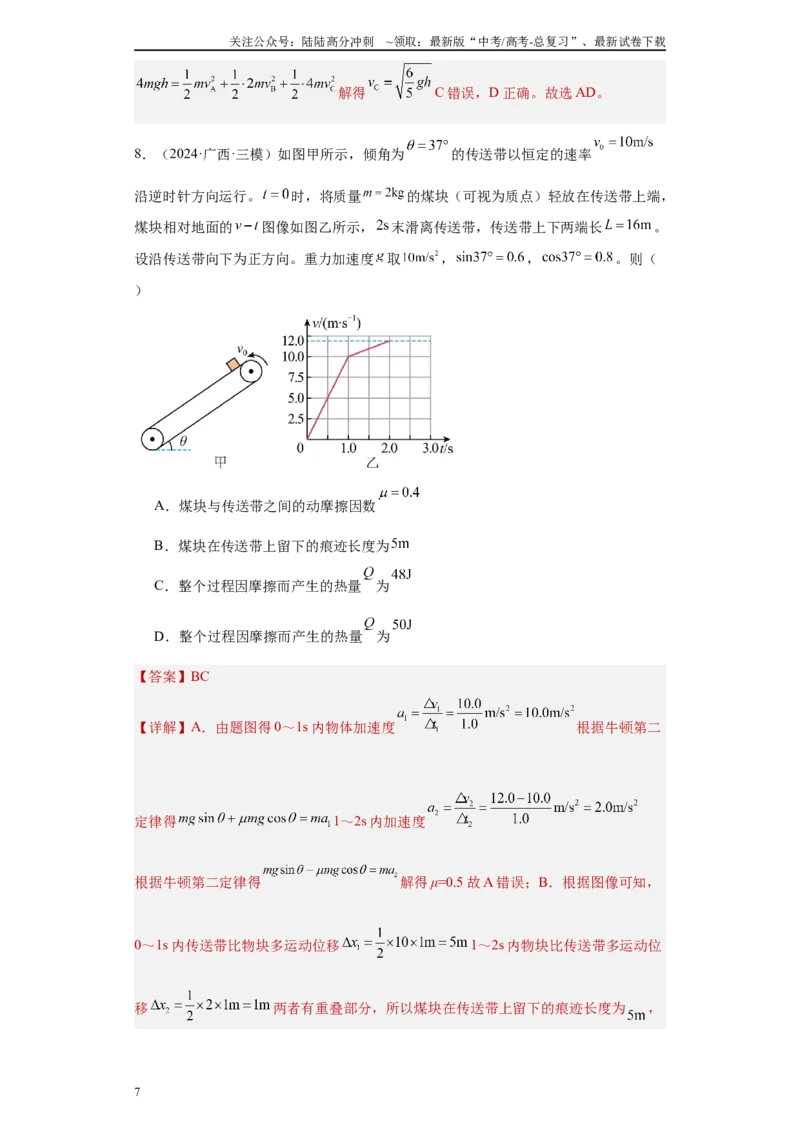 《专题04机械能守恒定律与动量守恒定律（解析版）_04-物理-高考总复习_专项复习_2025年_2024年高考三模试题分类汇编物理新七省专用》第7页预览