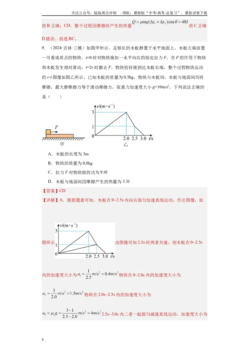 《专题04机械能守恒定律与动量守恒定律（解析版）_04-物理-高考总复习_专项复习_2025年_2024年高考三模试题分类汇编物理新七省专用》第8页预览