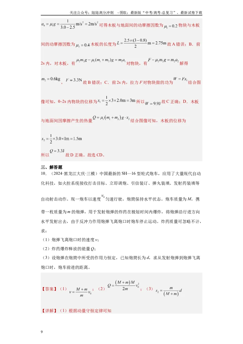 《专题04机械能守恒定律与动量守恒定律（解析版）_04-物理-高考总复习_专项复习_2025年_2024年高考三模试题分类汇编物理新七省专用》第9页预览