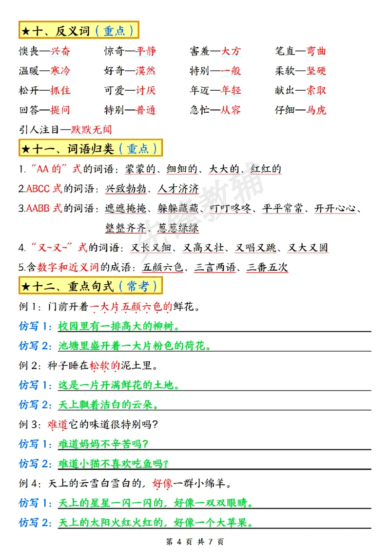 《B20113二年级（下）语文第一次月考考点总结(微信564455174)_2年级下册同步教辅_2下-语文_二下语文-重点必备资料》第4页预览