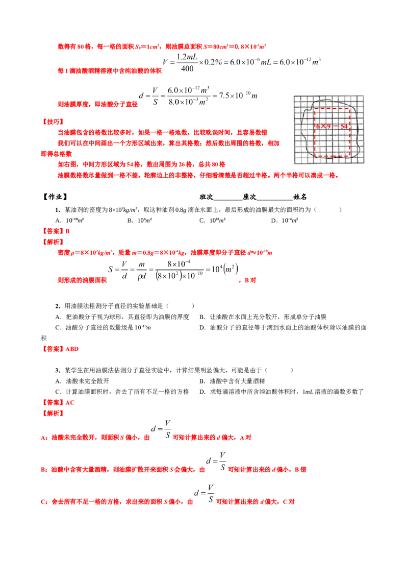 《14.3实验：用油膜法估测分子的大小（教师版）_04-物理-高考总复习_一轮复习_2026年-物理高考一轮复习_62026届高中物理一轮总复习讲义+单元检测（适合印发给学生使用）》第2页预览
