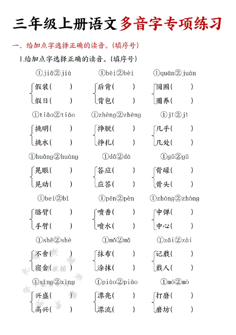 《24秋三年级上册语文多音字专项练习-SY_3年级上册同步教辅合集_3上-语文_三上语文-核心考点》第1页预览