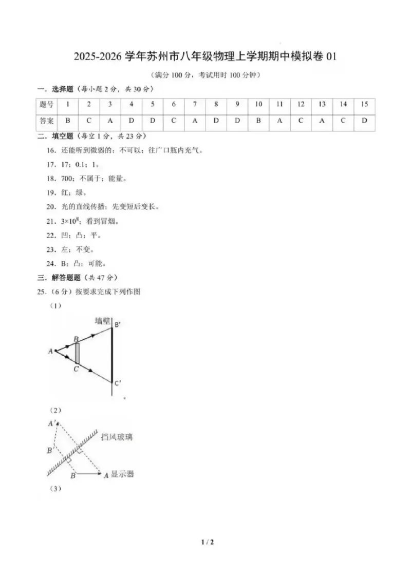 《苏州八上期中模拟物理答案_2025-2026学年苏州市期中考模拟试卷合集》第1页预览