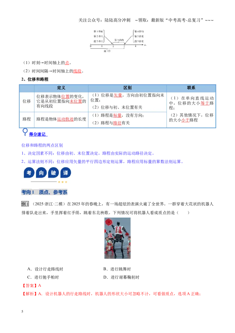 《第01讲运动的描述（复习讲义）（黑吉辽蒙专用）（教师版）_04-物理-高考总复习_一轮复习_2026年-物理高考一轮复习_2026年高考物理一轮课件+讲义+练习（黑吉辽蒙专用）-G330》第5页预览