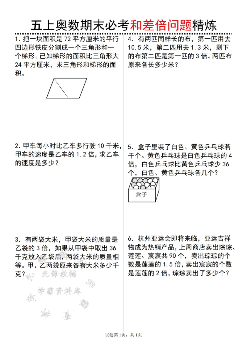 《24年五上数学奥数期末必考和差倍问题精炼-SY_5年级上册同步教辅_5上数学_五上数学通用重点必背资料+专项练习》第1页预览