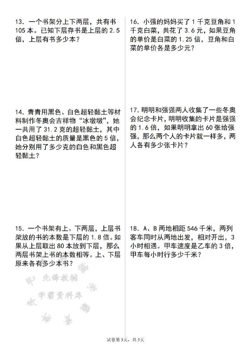 《24年五上数学奥数期末必考和差倍问题精炼-SY_5年级上册同步教辅_5上数学_五上数学通用重点必背资料+专项练习》第3页预览