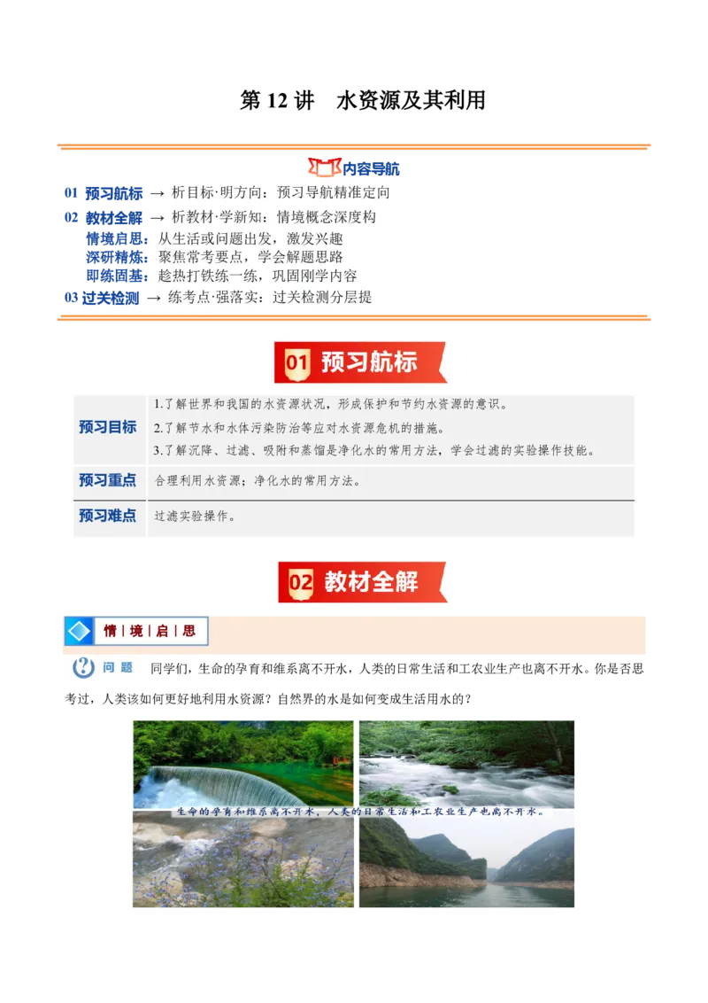 《人教2026版《暑假预习讲义》第12讲水资源及其利用（暑假预习讲义）（解析版）_26秋初中教辅资料_26秋初中《暑假预习》_学科网上好课2026年9年级《暑假自学课》化学（人教版）》第1页预览