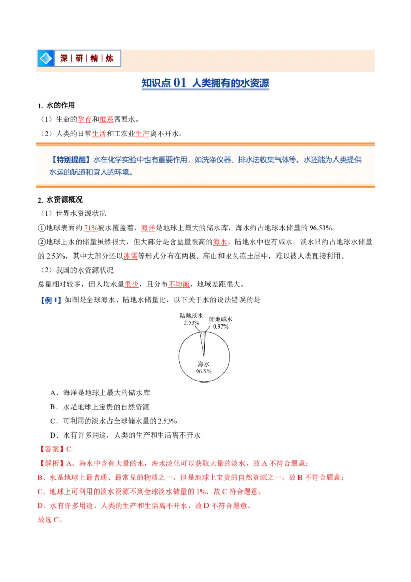 《人教2026版《暑假预习讲义》第12讲水资源及其利用（暑假预习讲义）（解析版）_26秋初中教辅资料_26秋初中《暑假预习》_学科网上好课2026年9年级《暑假自学课》化学（人教版）》第2页预览