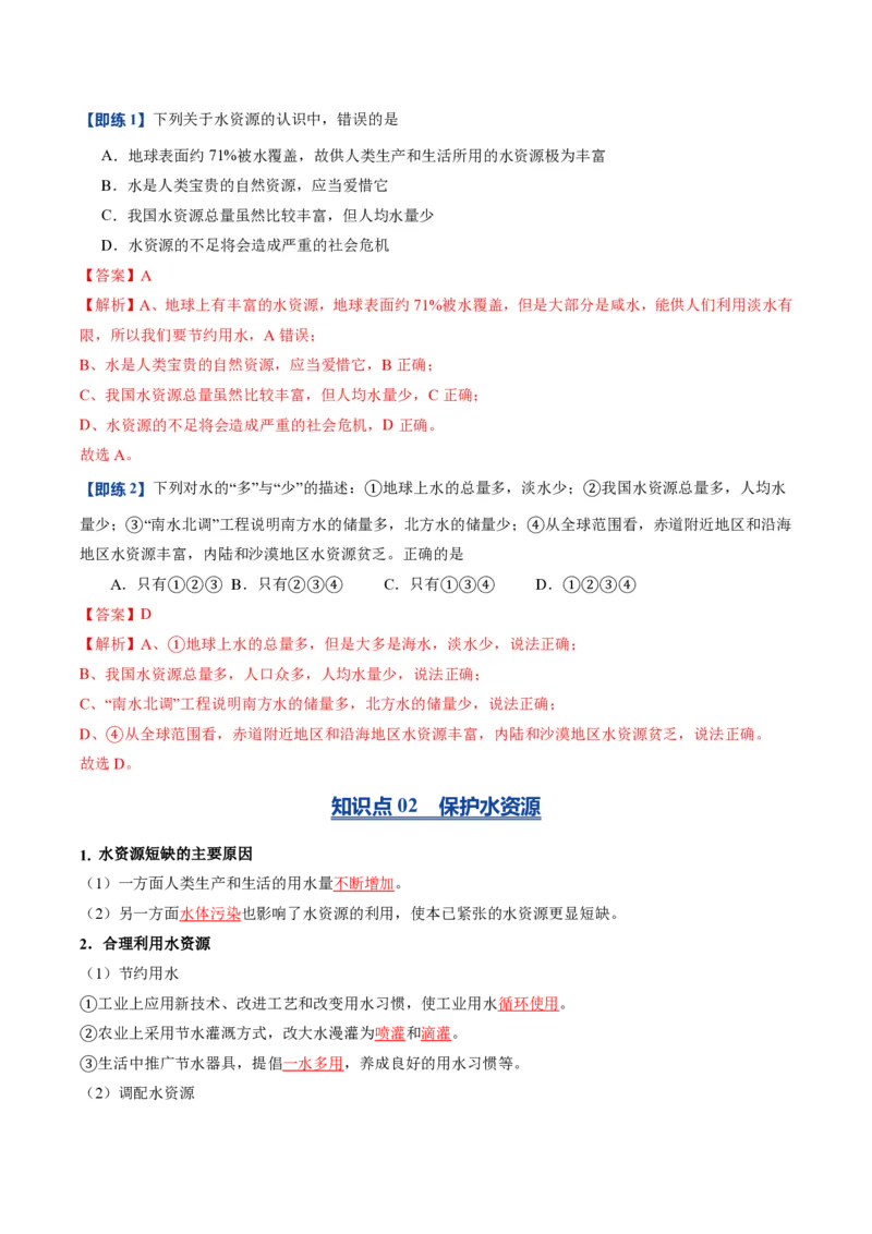 《人教2026版《暑假预习讲义》第12讲水资源及其利用（暑假预习讲义）（解析版）_26秋初中教辅资料_26秋初中《暑假预习》_学科网上好课2026年9年级《暑假自学课》化学（人教版）》第3页预览