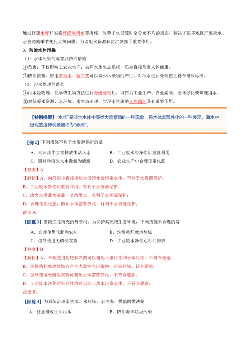 《人教2026版《暑假预习讲义》第12讲水资源及其利用（暑假预习讲义）（解析版）_26秋初中教辅资料_26秋初中《暑假预习》_学科网上好课2026年9年级《暑假自学课》化学（人教版）》第4页预览