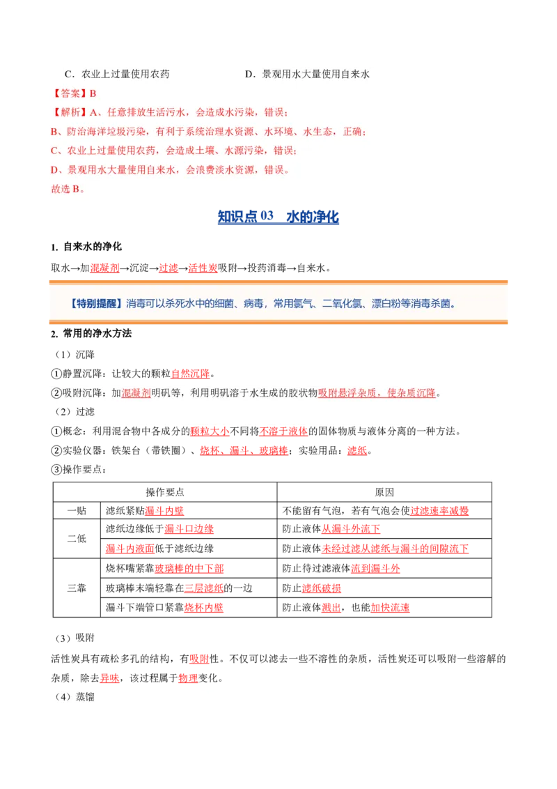 《人教2026版《暑假预习讲义》第12讲水资源及其利用（暑假预习讲义）（解析版）_26秋初中教辅资料_26秋初中《暑假预习》_学科网上好课2026年9年级《暑假自学课》化学（人教版）》第5页预览