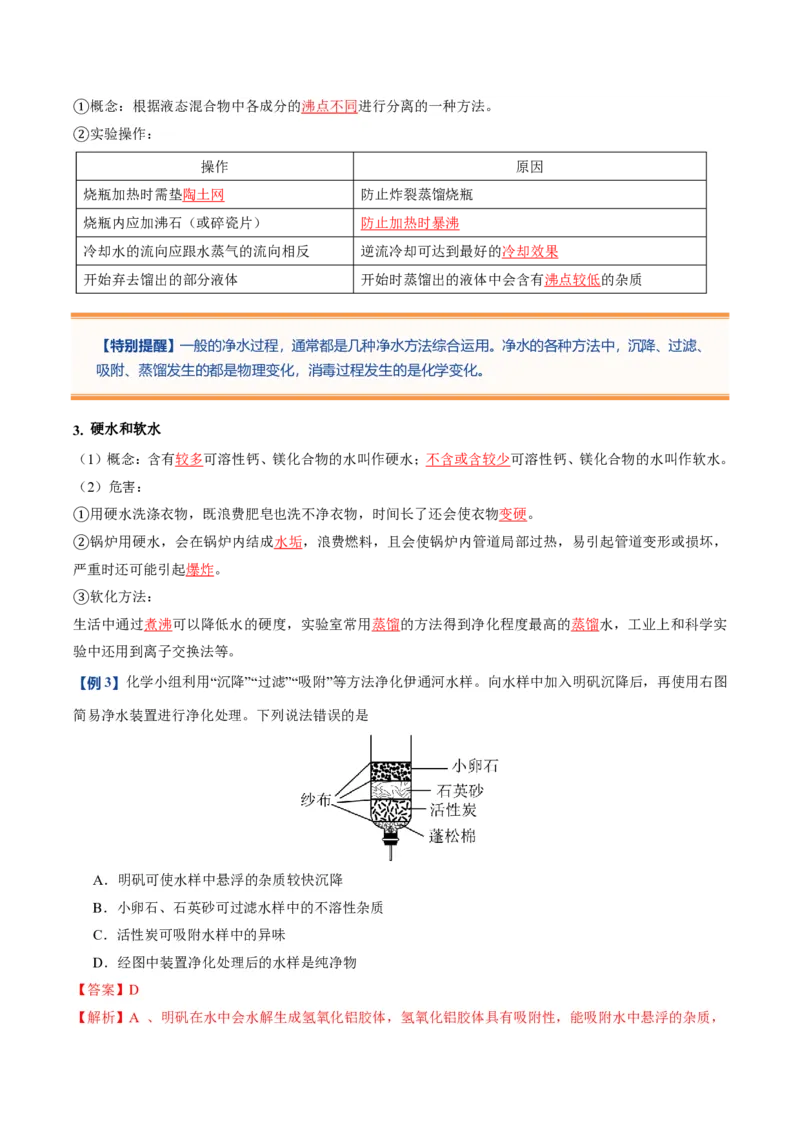 《人教2026版《暑假预习讲义》第12讲水资源及其利用（暑假预习讲义）（解析版）_26秋初中教辅资料_26秋初中《暑假预习》_学科网上好课2026年9年级《暑假自学课》化学（人教版）》第6页预览