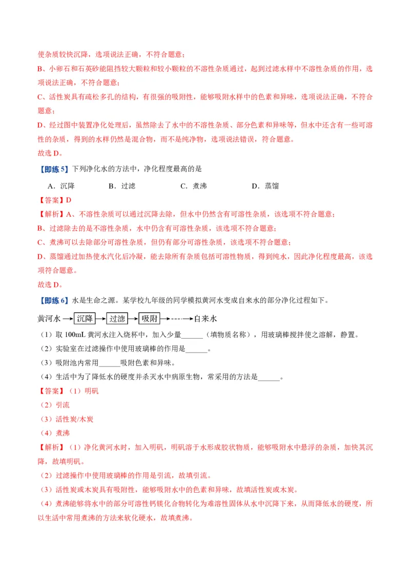 《人教2026版《暑假预习讲义》第12讲水资源及其利用（暑假预习讲义）（解析版）_26秋初中教辅资料_26秋初中《暑假预习》_学科网上好课2026年9年级《暑假自学课》化学（人教版）》第7页预览