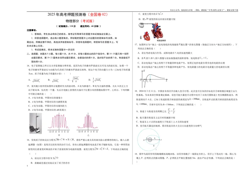 《物理（全国卷02）（考试版A3）_04-物理-高考总复习_专项复习_2025年_2025年高考押题预测卷（多地区）物理》第1页预览