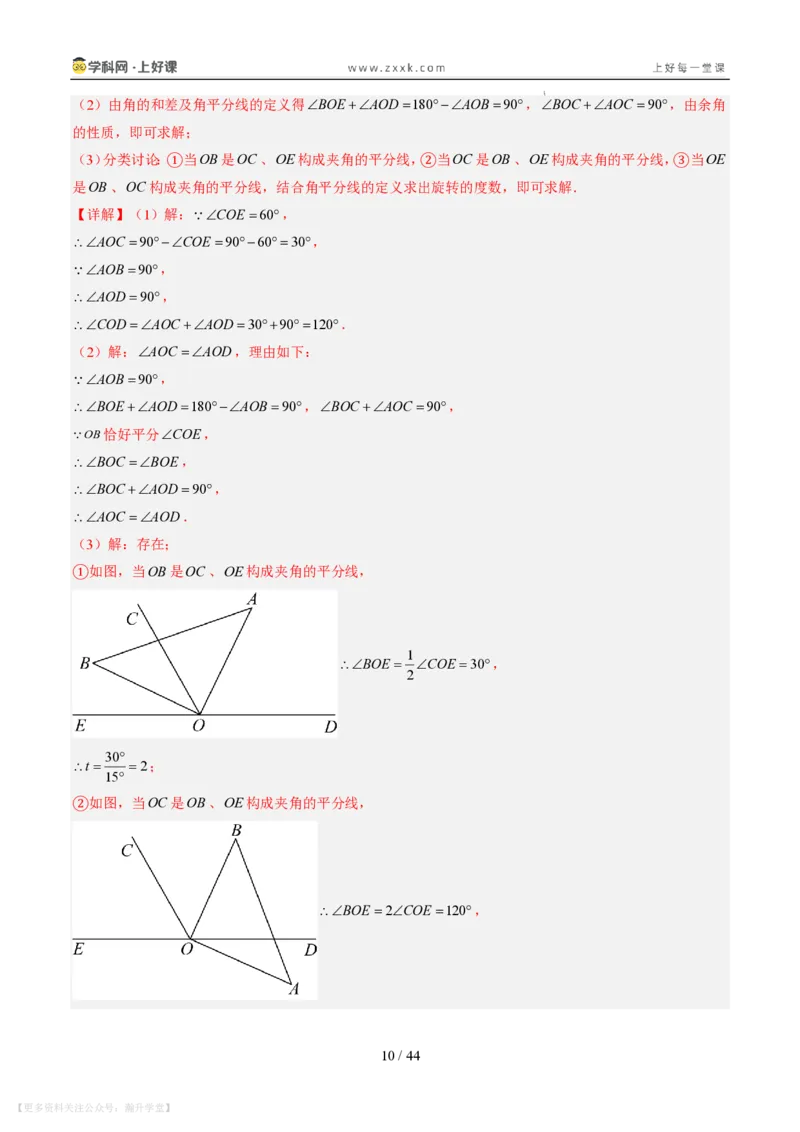 《专项训练05角的动态旋转问题（巩固培优）（解析版）_26秋小学初中各机构教辅大合集（一本、教材帮、阳光同学、王朝霞、实验班、小典中点、上分卷、白欧、课堂笔记等等）》第10页预览