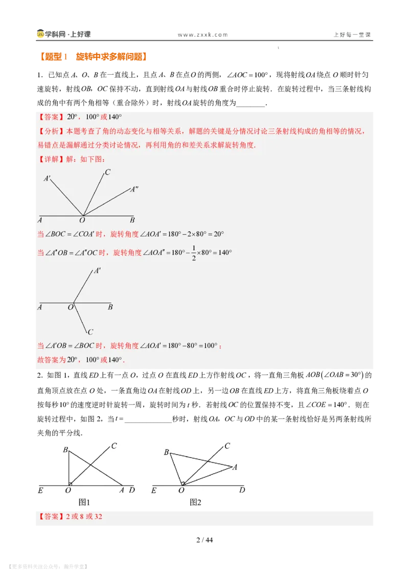 《专项训练05角的动态旋转问题（巩固培优）（解析版）_26秋小学初中各机构教辅大合集（一本、教材帮、阳光同学、王朝霞、实验班、小典中点、上分卷、白欧、课堂笔记等等）》第2页预览