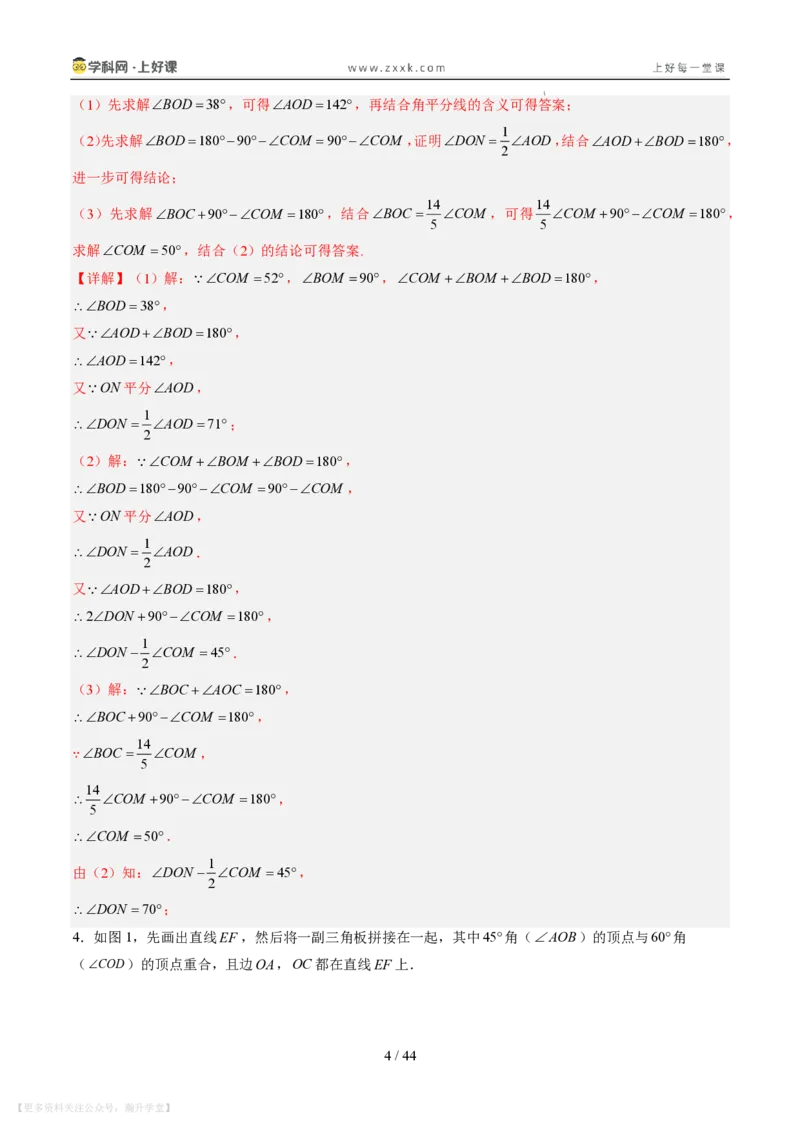 《专项训练05角的动态旋转问题（巩固培优）（解析版）_26秋小学初中各机构教辅大合集（一本、教材帮、阳光同学、王朝霞、实验班、小典中点、上分卷、白欧、课堂笔记等等）》第4页预览