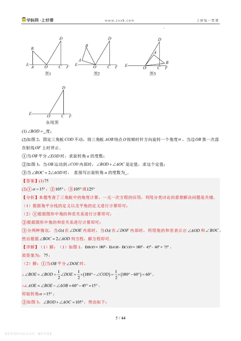 《专项训练05角的动态旋转问题（巩固培优）（解析版）_26秋小学初中各机构教辅大合集（一本、教材帮、阳光同学、王朝霞、实验班、小典中点、上分卷、白欧、课堂笔记等等）》第5页预览