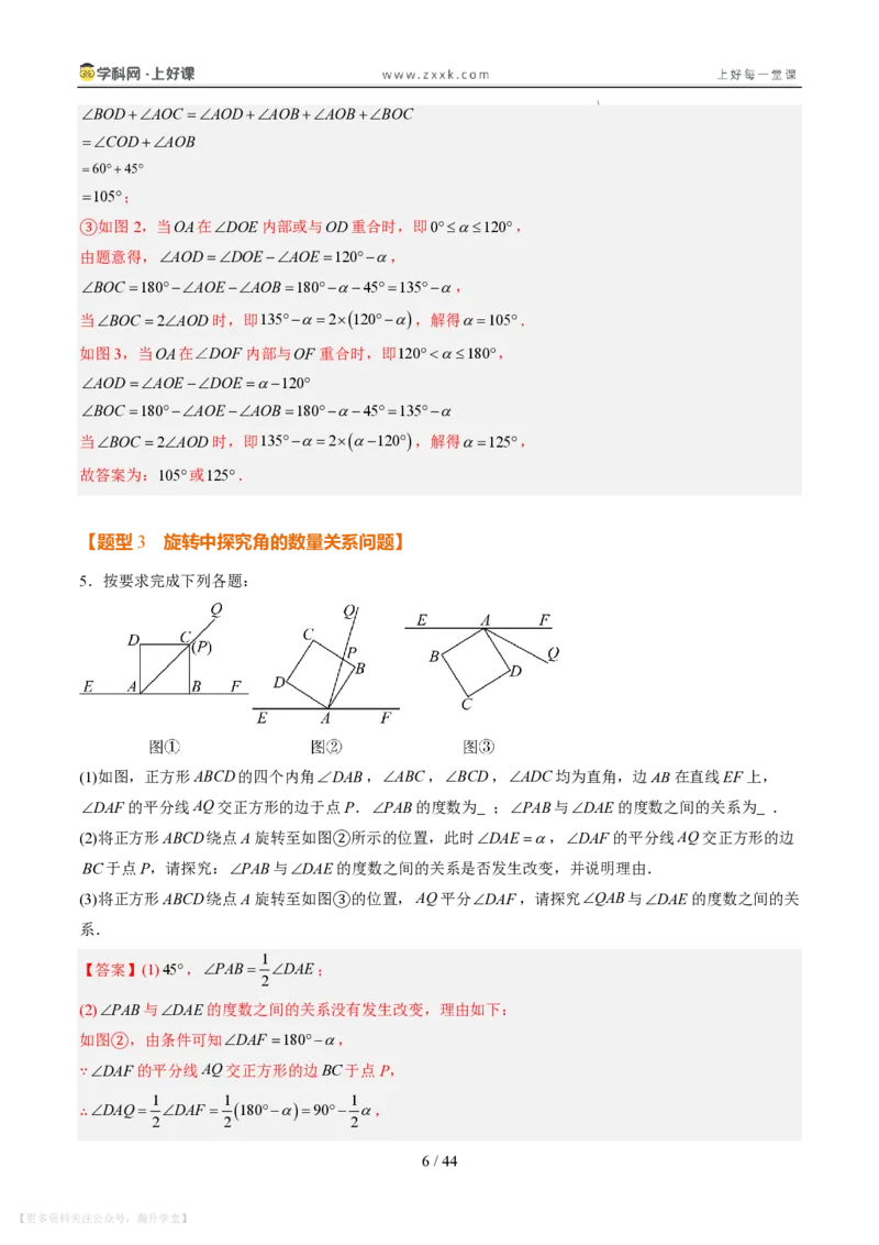 《专项训练05角的动态旋转问题（巩固培优）（解析版）_26秋小学初中各机构教辅大合集（一本、教材帮、阳光同学、王朝霞、实验班、小典中点、上分卷、白欧、课堂笔记等等）》第6页预览