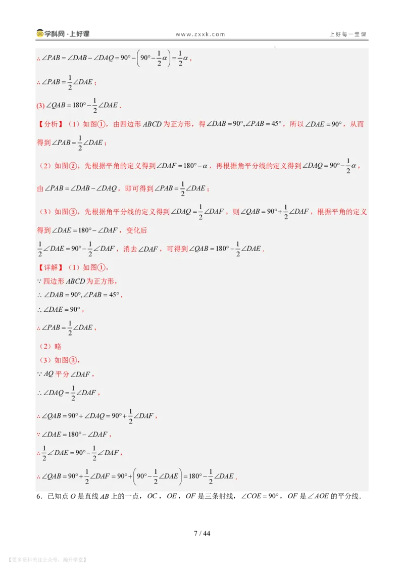 《专项训练05角的动态旋转问题（巩固培优）（解析版）_26秋小学初中各机构教辅大合集（一本、教材帮、阳光同学、王朝霞、实验班、小典中点、上分卷、白欧、课堂笔记等等）》第7页预览
