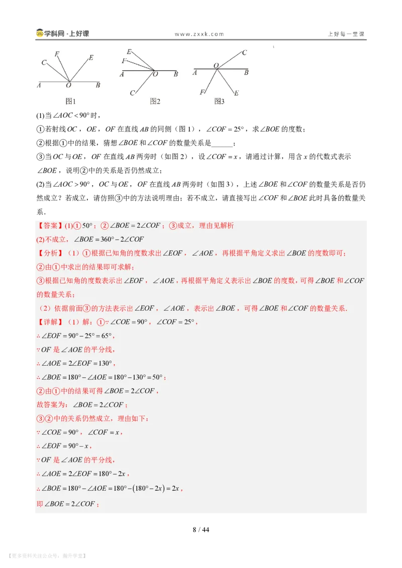《专项训练05角的动态旋转问题（巩固培优）（解析版）_26秋小学初中各机构教辅大合集（一本、教材帮、阳光同学、王朝霞、实验班、小典中点、上分卷、白欧、课堂笔记等等）》第8页预览