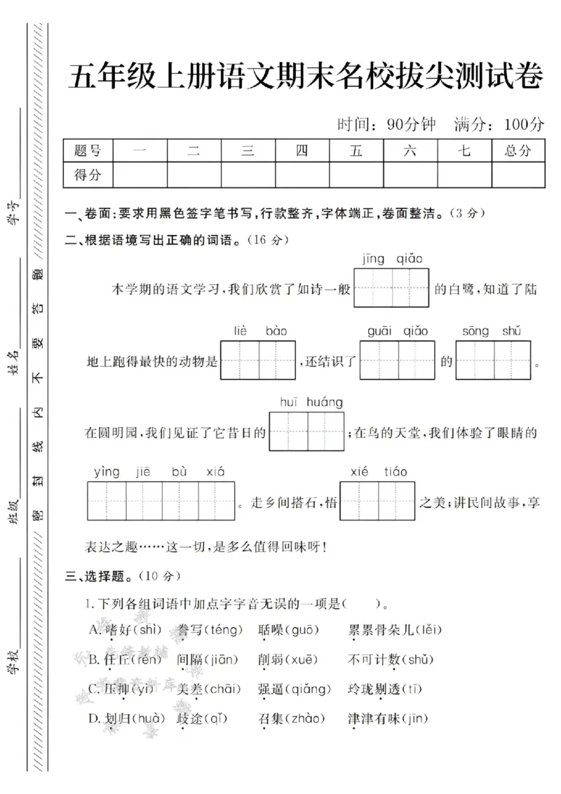 《24年五上语文期末名校拔尖测试卷-精巧的白鹭-SY_5年级上册同步教辅_5上语文_五上语文单元+期中+期末卷_五上语文期末卷》第1页预览