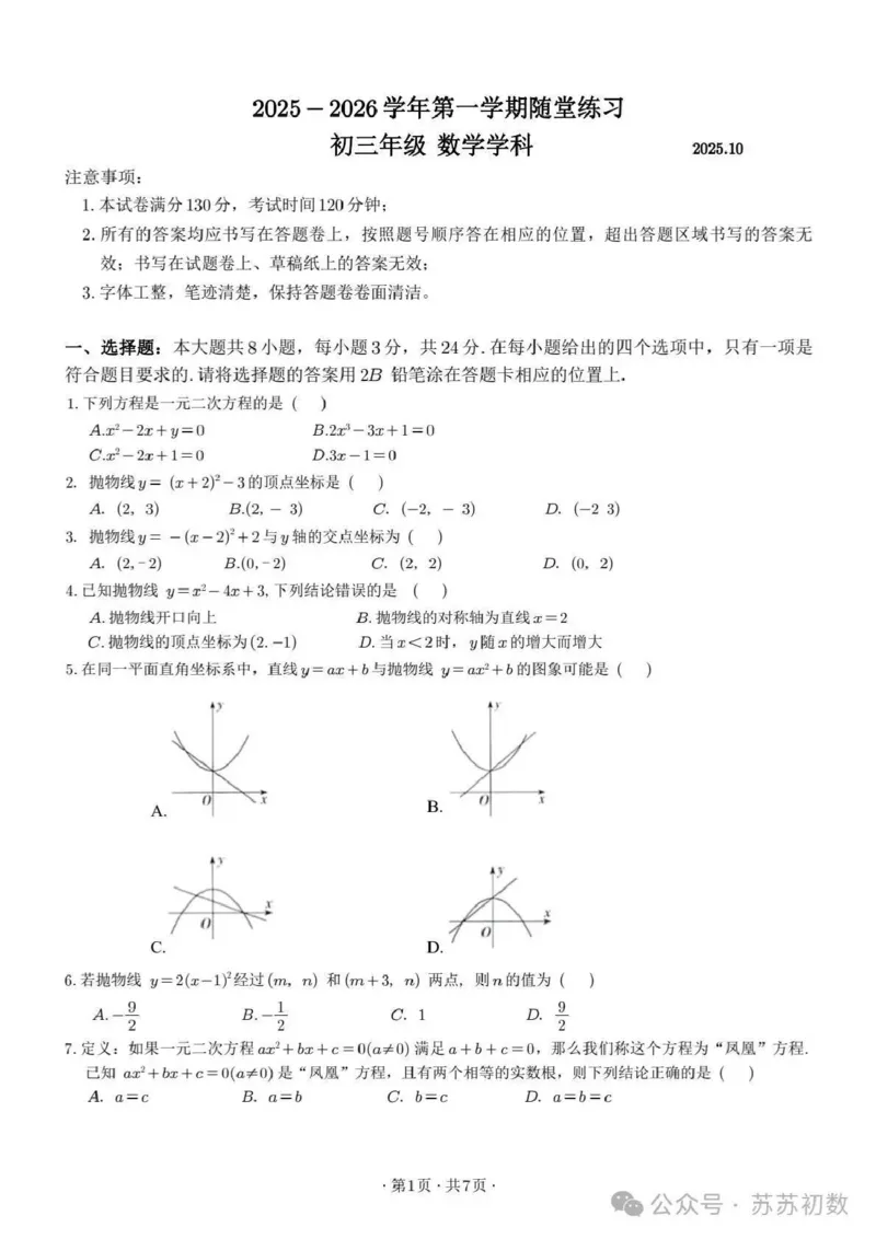 《江苏省苏州市工业园区金鸡湖学校2025-2026学年九年级上学期月考数学试卷_江苏省南京市2025-2026学年7-9年级上学期10月第一次月考试卷（全科合集）》第1页预览