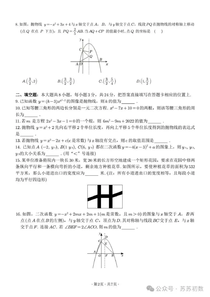 《江苏省苏州市工业园区金鸡湖学校2025-2026学年九年级上学期月考数学试卷_江苏省南京市2025-2026学年7-9年级上学期10月第一次月考试卷（全科合集）》第2页预览