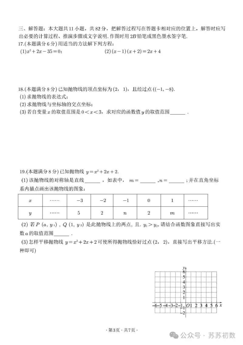 《江苏省苏州市工业园区金鸡湖学校2025-2026学年九年级上学期月考数学试卷_江苏省南京市2025-2026学年7-9年级上学期10月第一次月考试卷（全科合集）》第3页预览