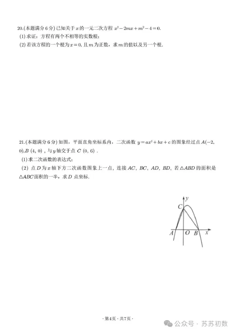 《江苏省苏州市工业园区金鸡湖学校2025-2026学年九年级上学期月考数学试卷_江苏省南京市2025-2026学年7-9年级上学期10月第一次月考试卷（全科合集）》第4页预览