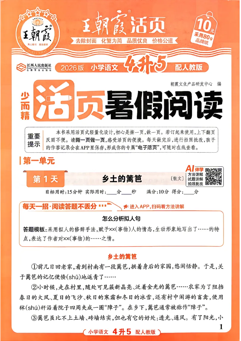 《26秋王朝霞活页暑假阅读4升五_26秋小学初中各机构教辅大合集（一本、教材帮、阳光同学、王朝霞、实验班、小典中点、上分卷、白欧、课堂笔记等等）_26秋小学教辅资料》第1页预览