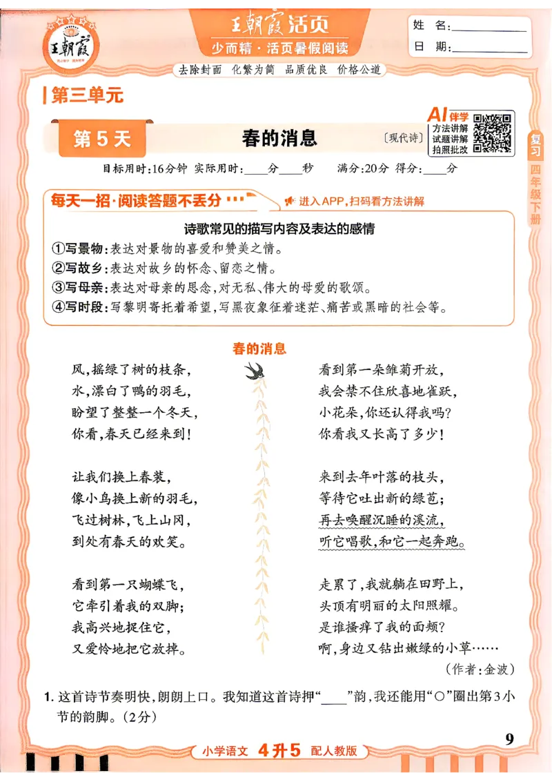 《26秋王朝霞活页暑假阅读4升五_26秋小学初中各机构教辅大合集（一本、教材帮、阳光同学、王朝霞、实验班、小典中点、上分卷、白欧、课堂笔记等等）_26秋小学教辅资料》第9页预览