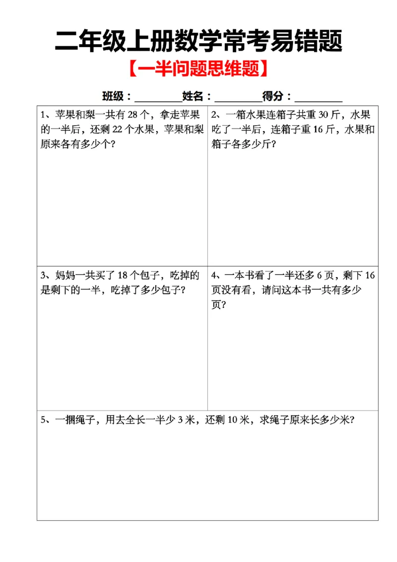 《9.27二上数学：一半问题应用题_2年级上册同步教辅_2上-数学_二上数学-奥数+应用题+思维题》第1页预览