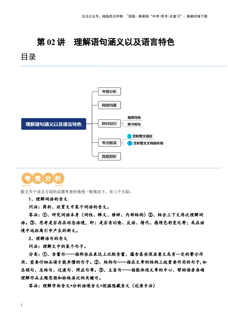 《第02讲理解语句涵义以及语言特色（讲义）（解析版）_一轮复习_2024年_2024年高考语文一轮复习讲练测（课件+讲义+练习）（新高考）_第一部分现代文阅读_专题三文学类文本阅读·散文》第1页预览