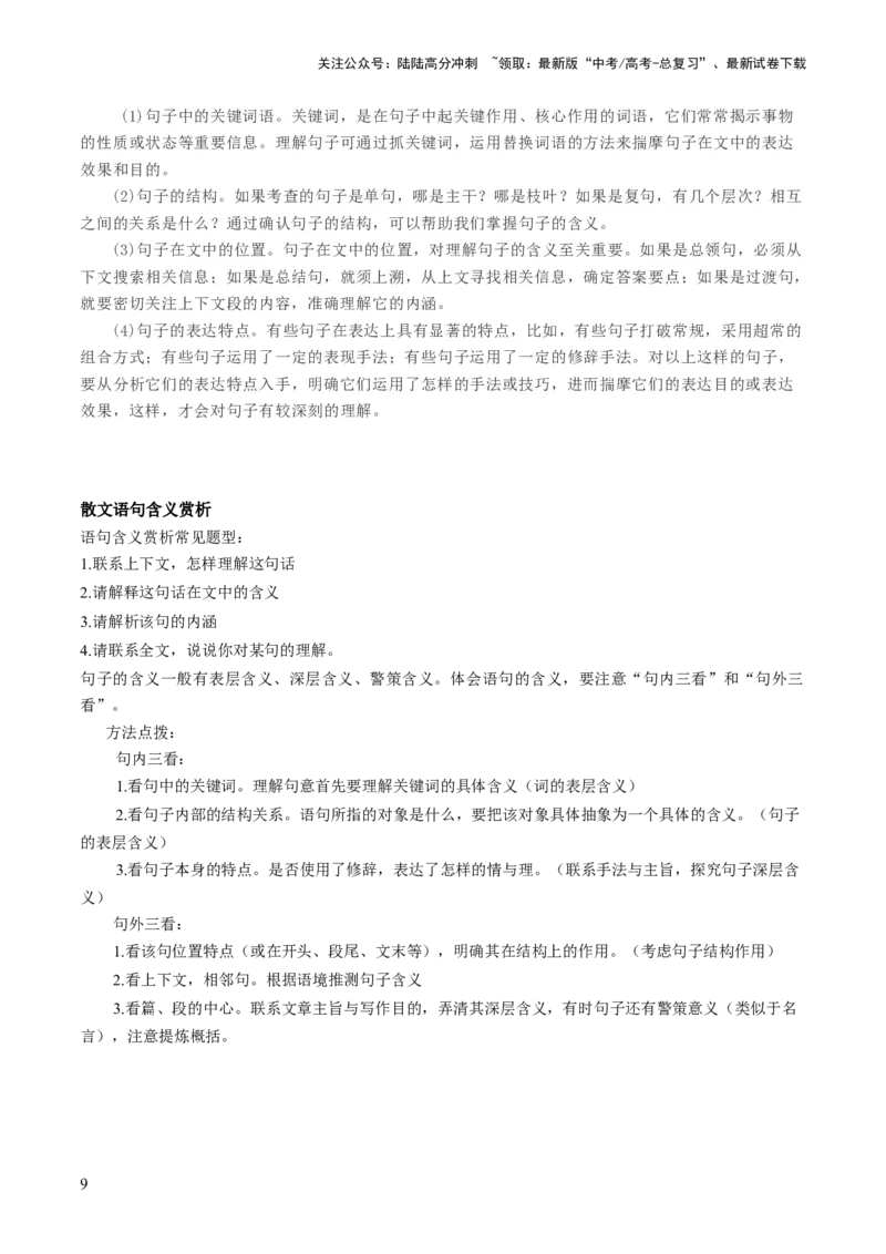 《第02讲理解语句涵义以及语言特色（讲义）（解析版）_一轮复习_2024年_2024年高考语文一轮复习讲练测（课件+讲义+练习）（新高考）_第一部分现代文阅读_专题三文学类文本阅读·散文》第9页预览