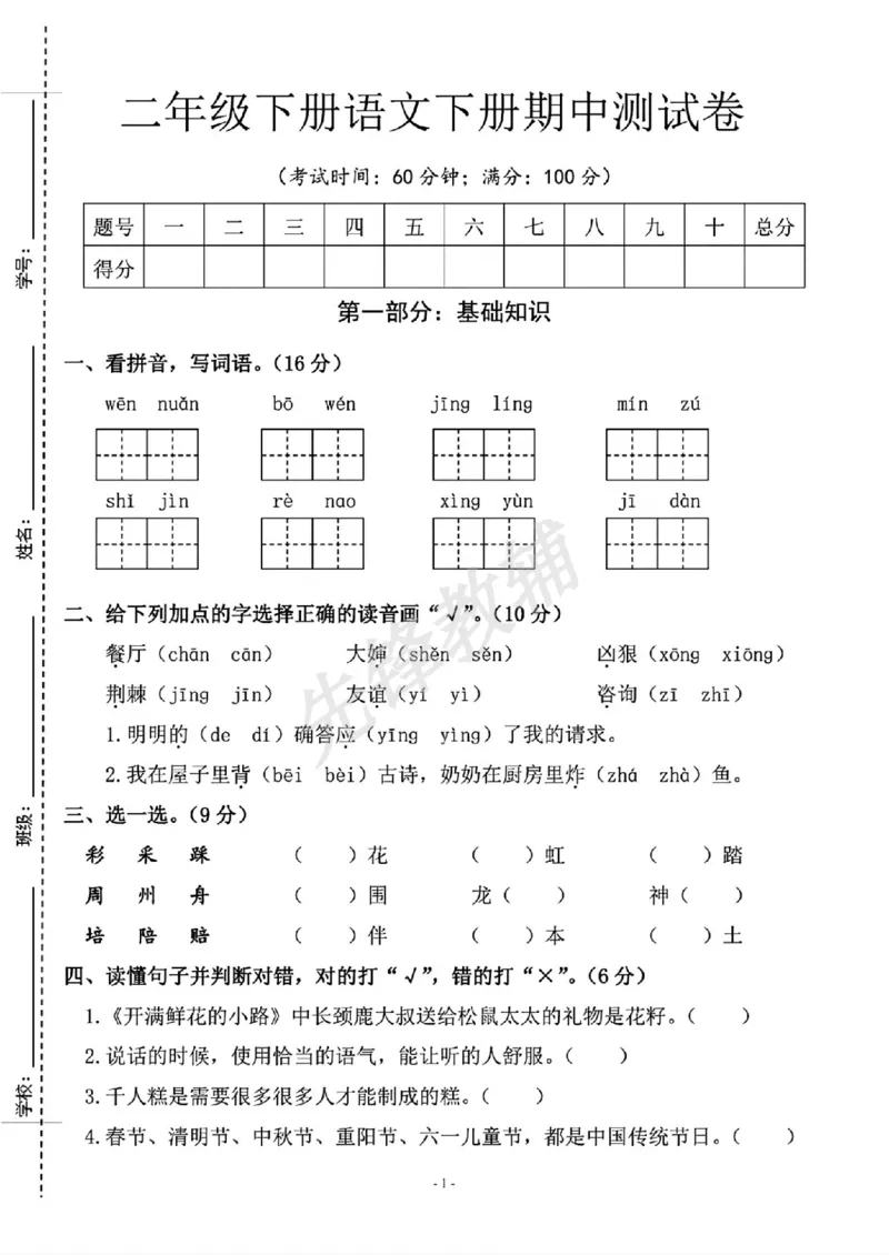 《B21001二年级（下）语文期中测试卷.10_2年级下册同步教辅_2下-语文_二下语文-单元+期中+期末试卷_二下语文-期中卷》第1页预览