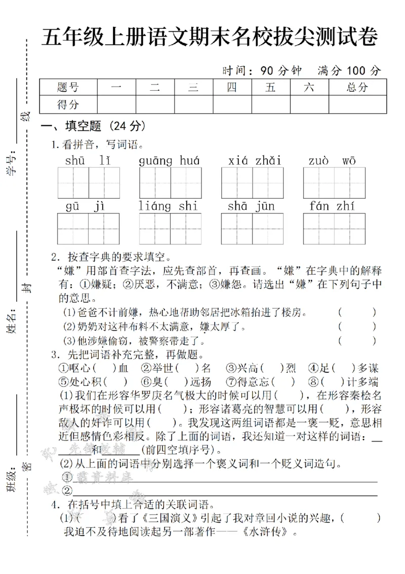 《24年五上语文期末名校拔尖测试卷-shuli-SY_5年级上册同步教辅_5上语文_五上语文单元+期中+期末卷_五上语文期末卷》第1页预览