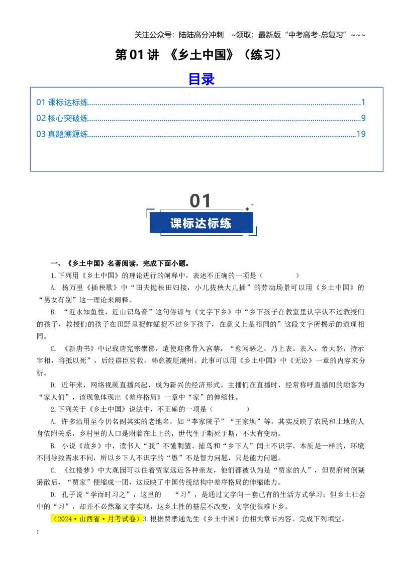 《第01讲《乡土中国（练习）（学生版）_一轮复习_2026年-语文一轮复习_2026年高考语文一轮复习讲义+练习+课件（新教材新高考）-G55_2026版_模块五整本书阅读》第1页预览