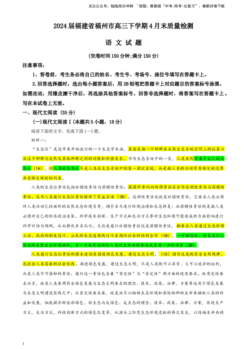 《福建省福州市高三下学期4月末质量检测语文试题彩色标注版_专项复习_2024年_2024年高考语文备考：各省市模拟试卷彩色批注解析宝鉴_资料》第1页预览