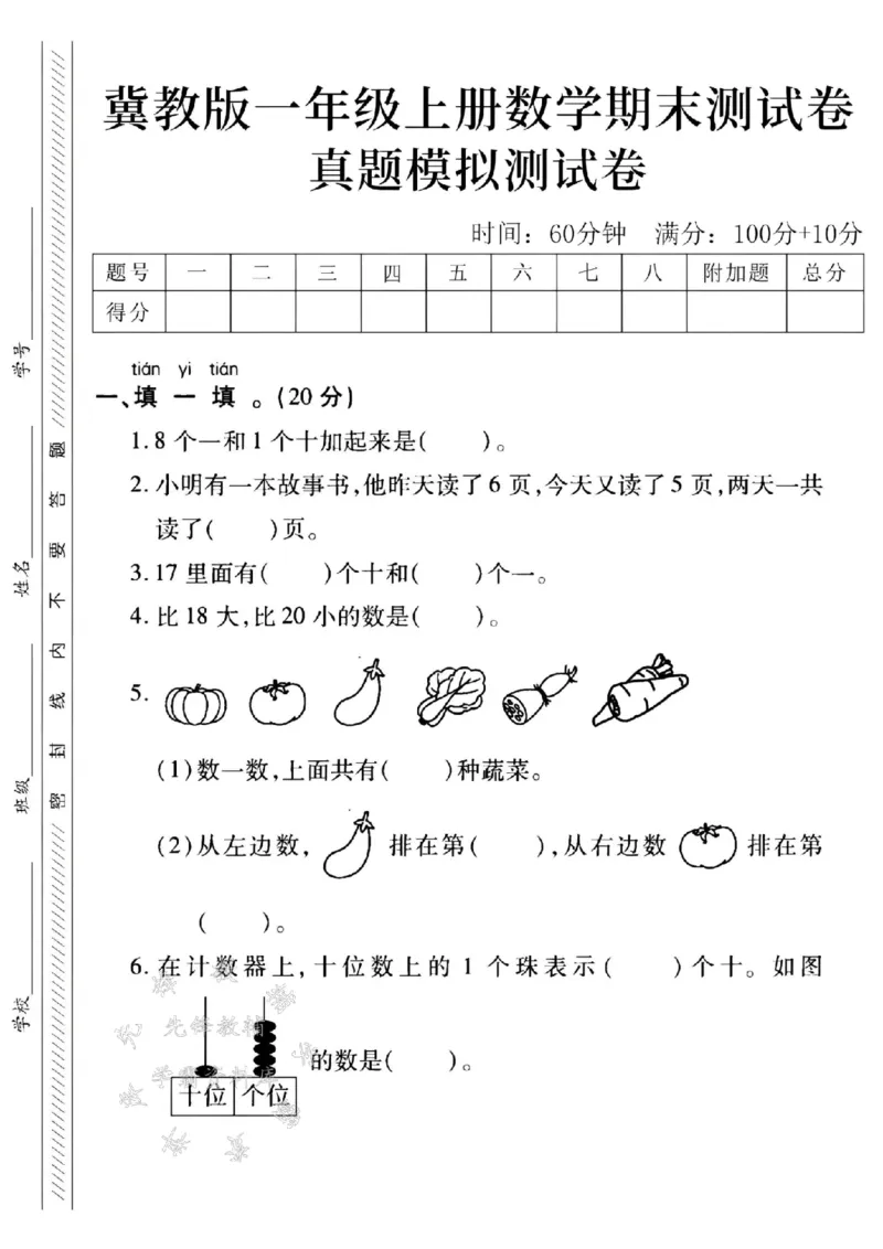 《24年冀教版一上数学期末真题测试卷-8个一和-SY_1年级上册同步教辅_1上-数学_一上数学-冀教版试卷》第1页预览