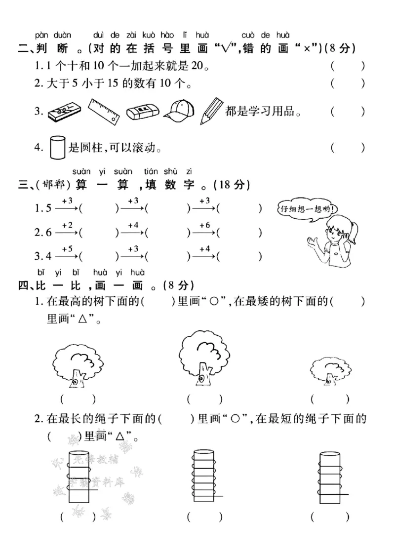 《24年冀教版一上数学期末真题测试卷-8个一和-SY_1年级上册同步教辅_1上-数学_一上数学-冀教版试卷》第2页预览