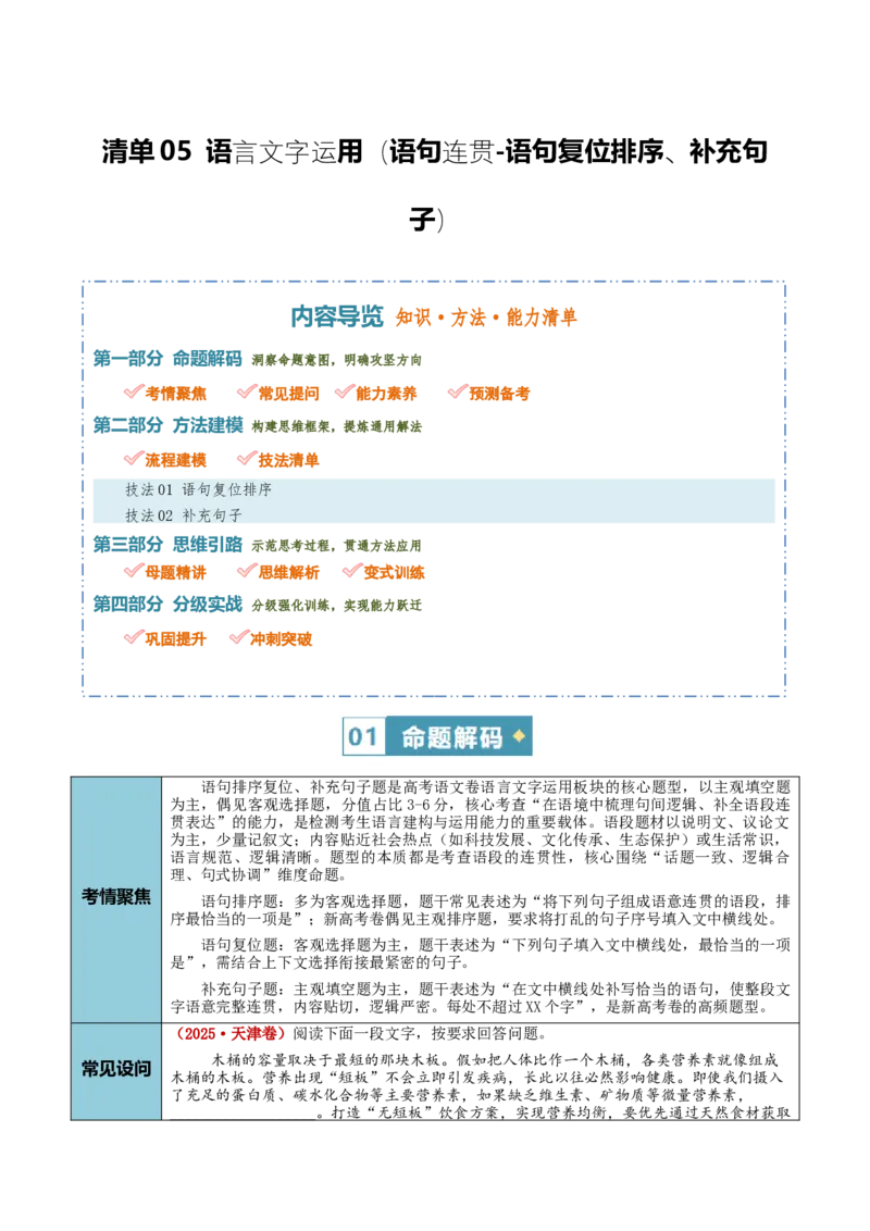 《清单05语言文字运用（语句连贯-语句复位排序，补充句子）（知识·方法·能力清单）（教师版）(1)_二轮复习_2026年-语文二轮复习_2026年高考语文二轮复习知识清单（全国通用）-G448_2026版》第1页预览