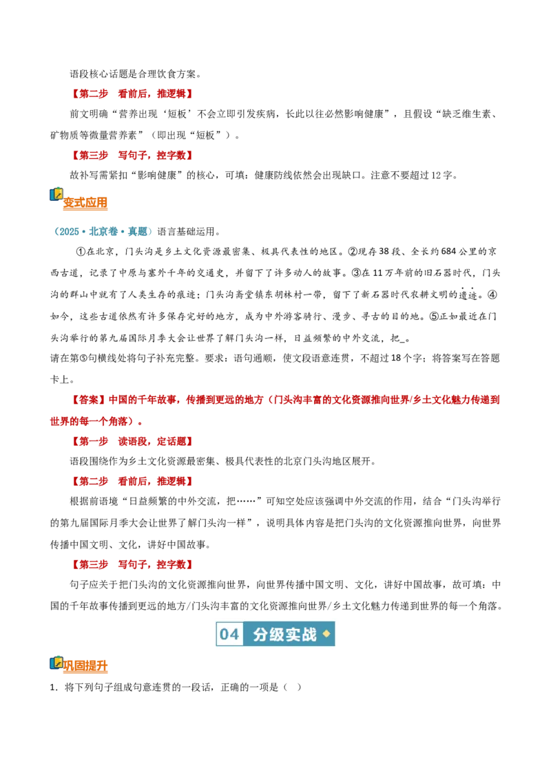 《清单05语言文字运用（语句连贯-语句复位排序，补充句子）（知识·方法·能力清单）（教师版）(1)_二轮复习_2026年-语文二轮复习_2026年高考语文二轮复习知识清单（全国通用）-G448_2026版》第10页预览