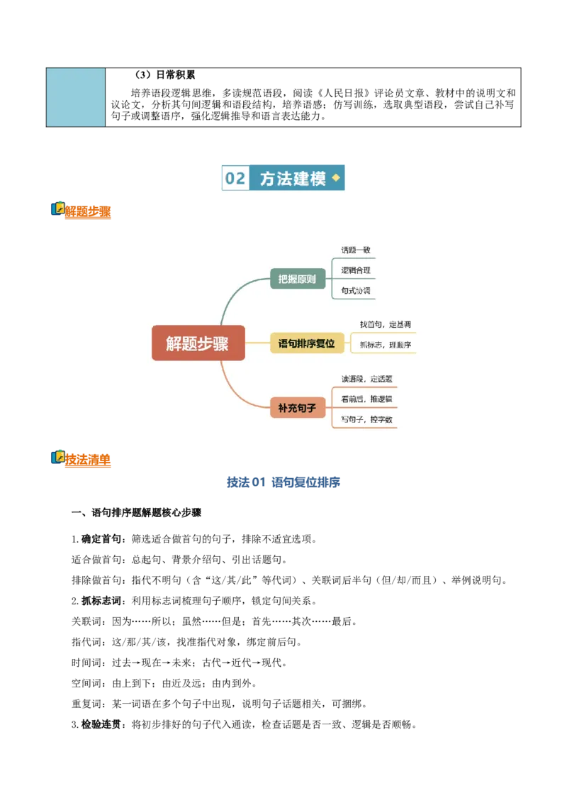 《清单05语言文字运用（语句连贯-语句复位排序，补充句子）（知识·方法·能力清单）（教师版）(1)_二轮复习_2026年-语文二轮复习_2026年高考语文二轮复习知识清单（全国通用）-G448_2026版》第5页预览