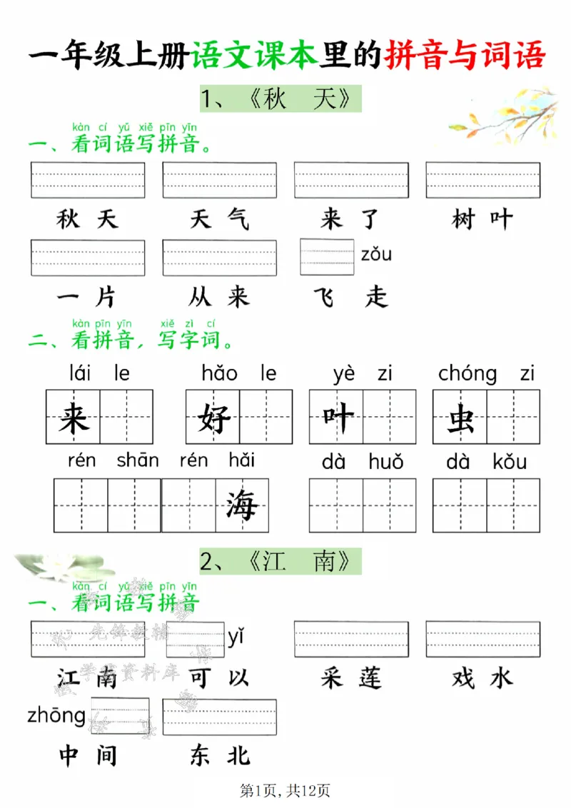 《24年一上语文课本里的拼音与词语SY_1年级上册同步教辅_1上语文_一上语文-专项练习》第1页预览