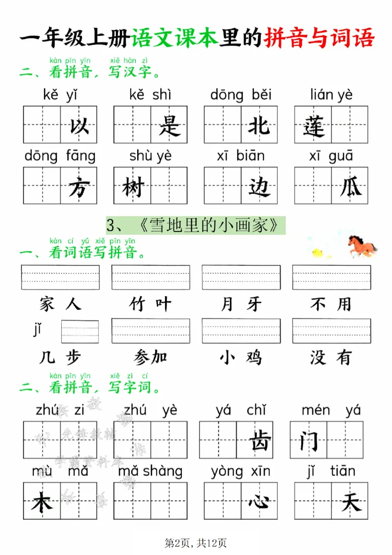 《24年一上语文课本里的拼音与词语SY_1年级上册同步教辅_1上语文_一上语文-专项练习》第2页预览